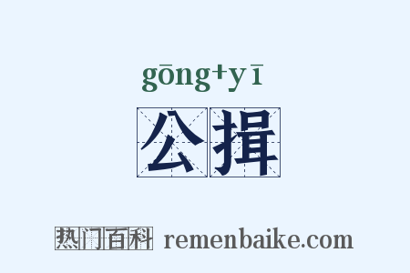 公揖是什么意思的图片